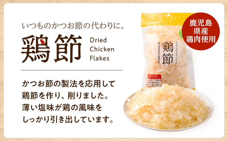【7営業日以内に発送】鶏節 味付鶏節＋とりそぼろ＋鶏野菜だし 3種詰め合わせ　K233-016