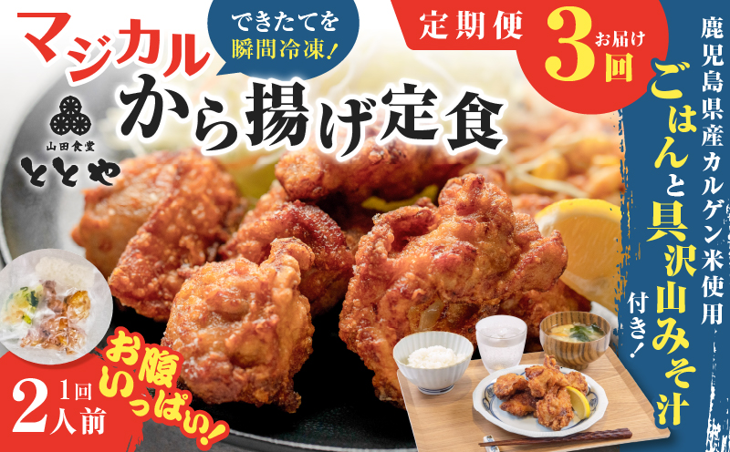 【全3回定期便】マジカル冷凍から揚げ定食　K258-T02_a
