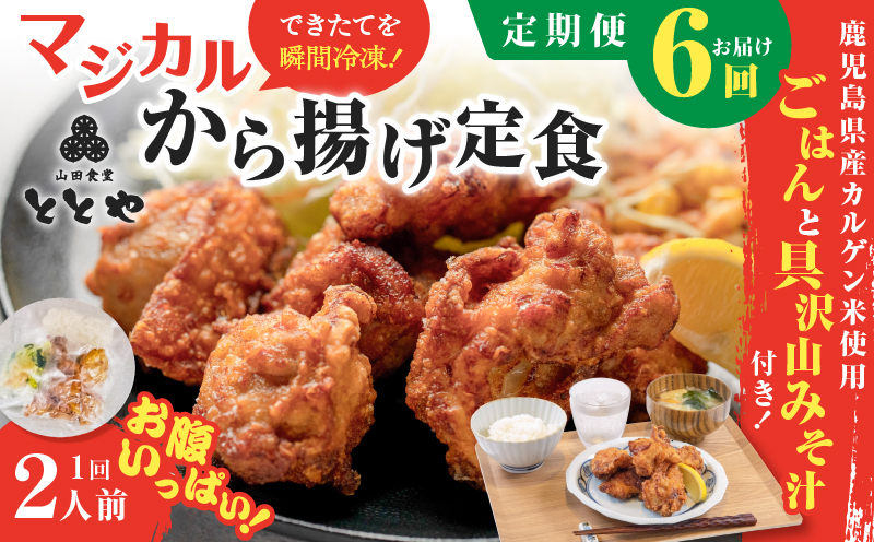【全6回定期便】マジカル冷凍から揚げ定食　K258-T02_b