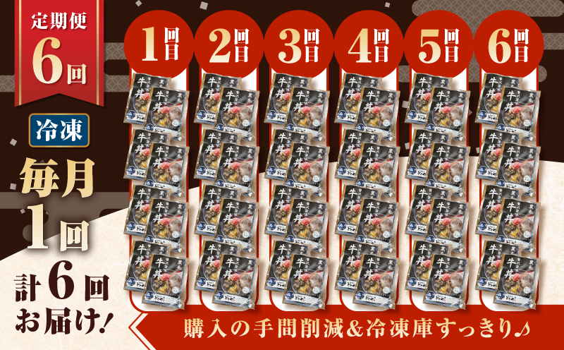 【全6回定期便】黒毛姫牛贅沢旨味 牛丼の具（8食分）　K258-T08_08a