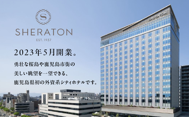 シェラトン鹿児島 宿泊券（桜島ルーム 1室2名様 1泊朝食付き）　K259-001