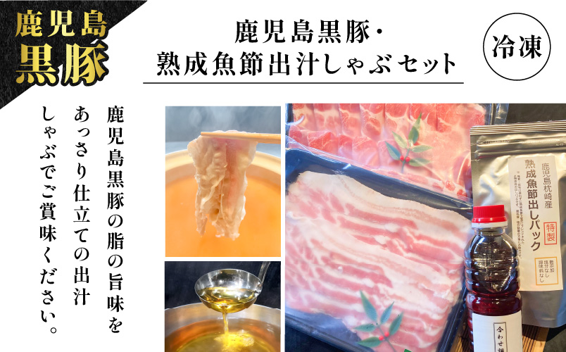 【10営業日以内に発送】鹿児島黒豚・熟成魚節出汁しゃぶセット　K265-002