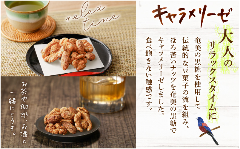 黒糖キャラメリーゼ ナッツ2種セット　K275-004