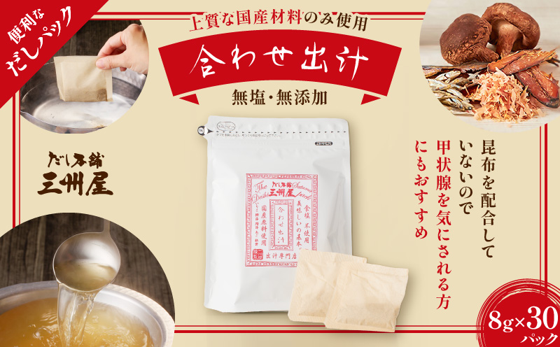 【5営業日以内に発送】だし本舗三州屋・合わせ出汁（8g×30パック）　K279-001