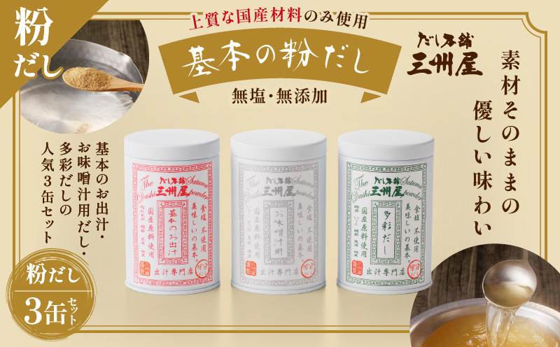 【5営業日以内に発送】だし本舗三州屋　基本の粉だし　3缶セット　K279-002