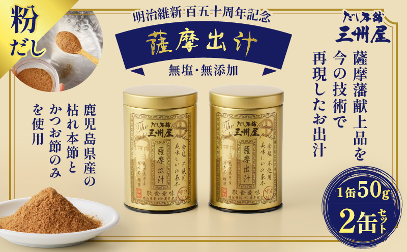 【5営業日以内に発送】だし本舗三州屋　薩摩出汁　2缶セット　K279-003