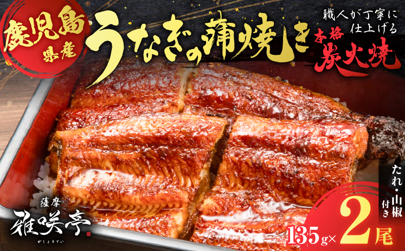 職人が丁寧に仕上げる本格炭火焼 鹿児島県産うなぎの蒲焼き 2尾　K282-001_01