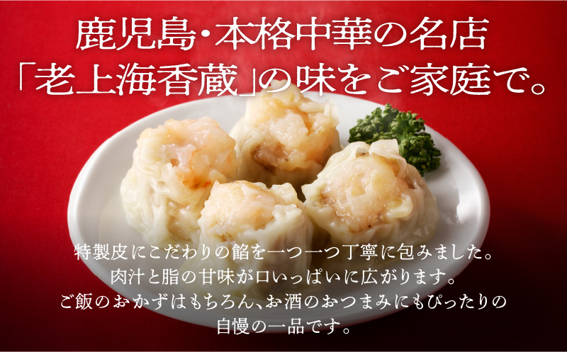 【14営業日以内に発送】老上海香蔵 特製シュウマイ 10個　K284-002