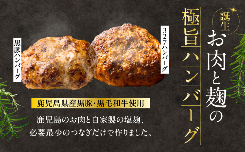 黒豚ハンバーグ×327ハンバーグ 8個セット　K299-001_02