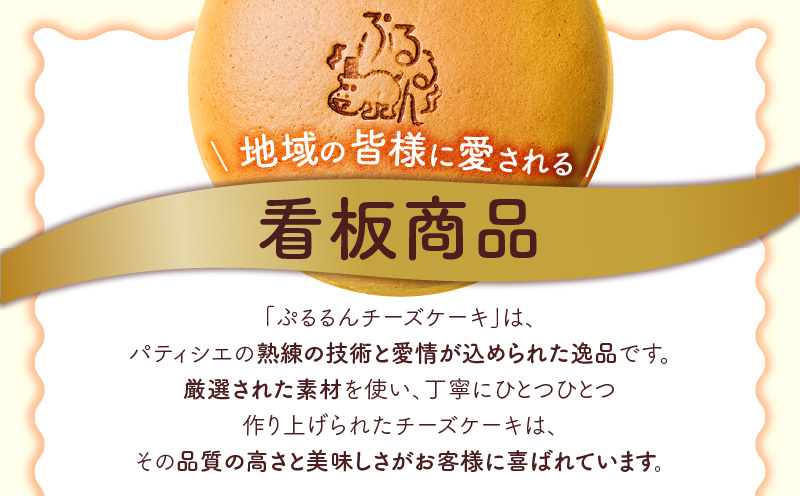 【5営業日以内に発送】ぷるるんチーズケーキ　K300-001