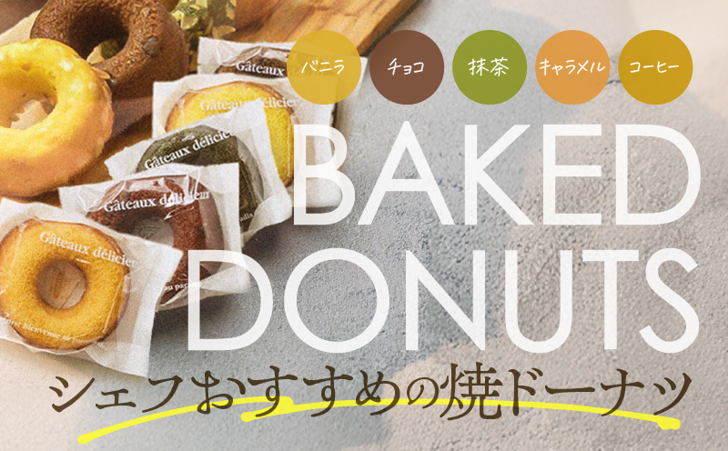 【5営業日以内に発送】焼ドーナツ 5個入り　K300-006_01