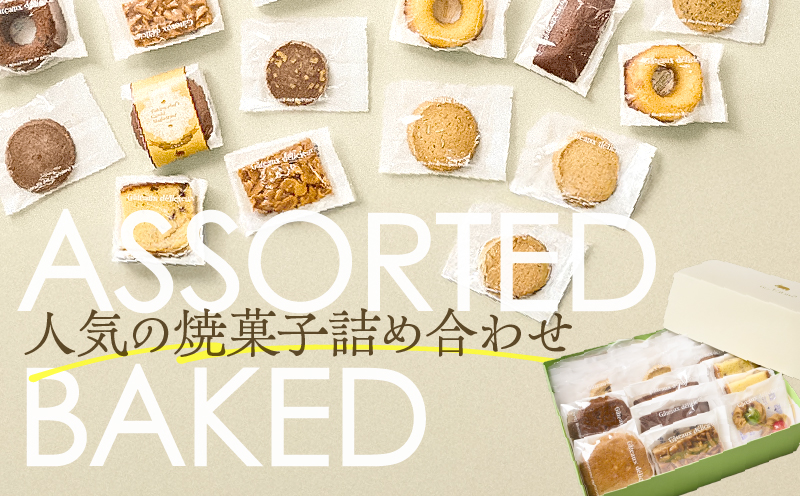 【5営業日以内に発送】焼菓子アソート 10個入り　K300-007_01