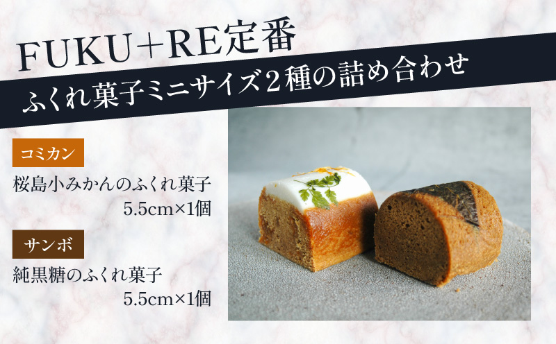 【14営業日以内に発送】ふくれ菓子ミニ2種セット DuoA（桜島小みかん＆純黒糖）　K320-001