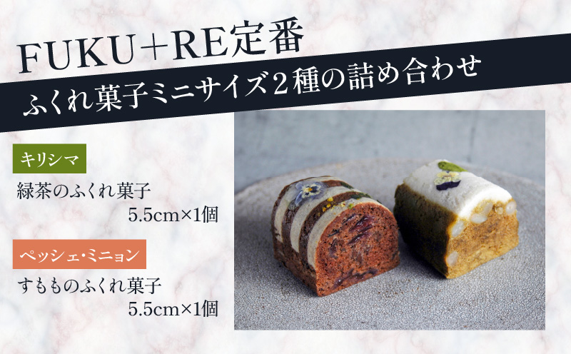 【14営業日以内に発送】ふくれ菓子ミニ2種セット DuoB（緑茶＆すもも）　K320-002