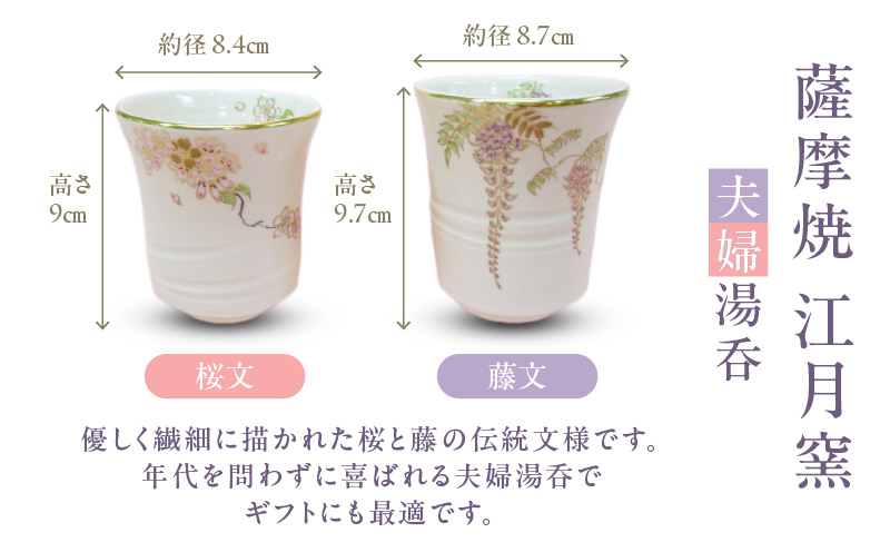 薩摩焼・江月窯 夫婦湯呑（桜文・藤文）　K326-013