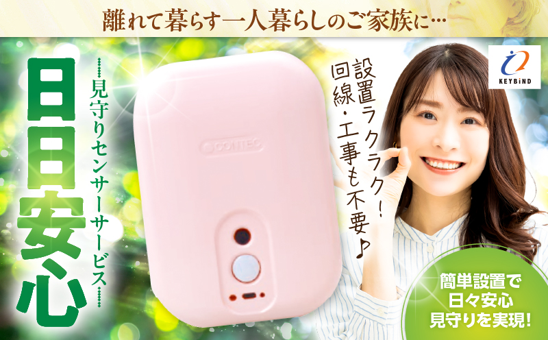 【鹿児島市限定】見守りサービス “日日安心”（3ヶ月プラン）　K327-001_02