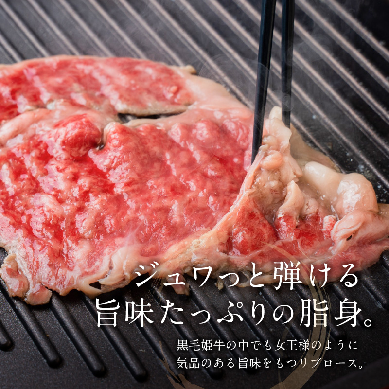 黒毛姫牛 リブロース焼きしゃぶ用200g　K328-002