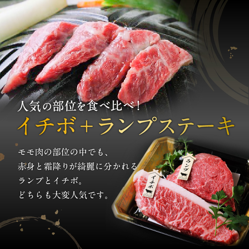 黒毛姫牛　イチボ・ランプステーキ　計240g　K328-005