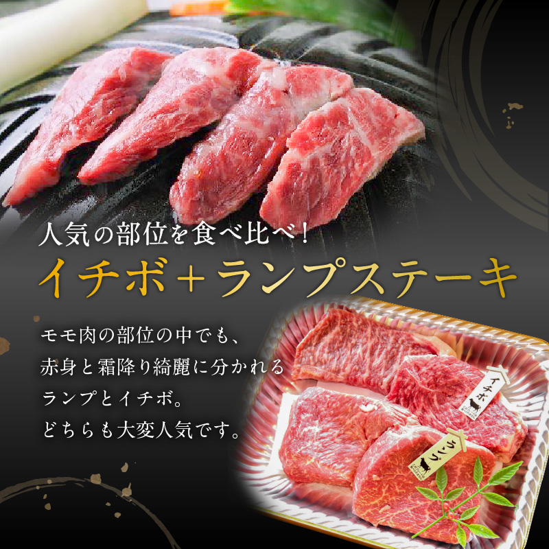 黒毛姫牛　イチボ・ランプステーキ　計480g　K328-006