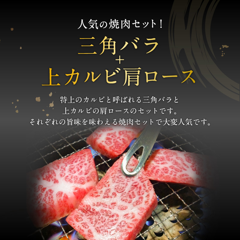 黒毛姫牛 三角バラ・肩ロース焼肉セット　K328-009