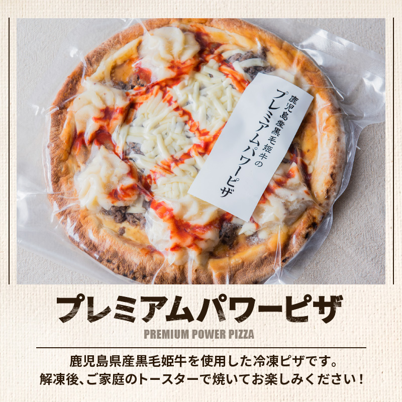 黒毛姫牛　プレミアムパワーピザ２枚セット　K328-016