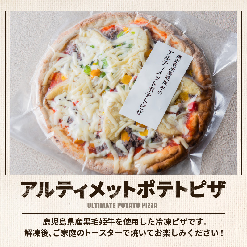 黒毛姫牛　アルティメットポテトピザ２枚セット　K328-017