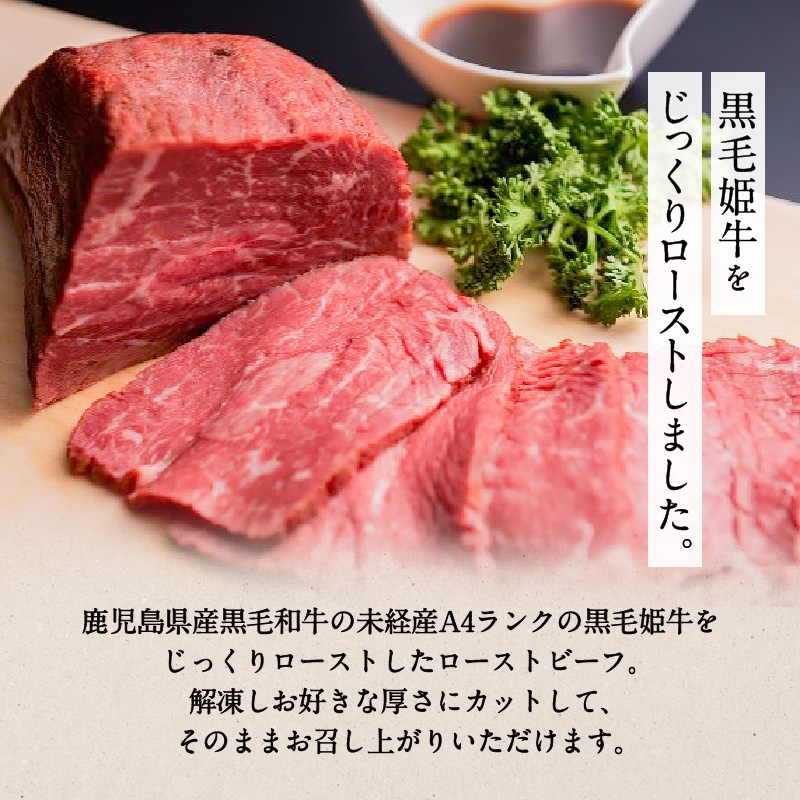 黒毛姫牛ローストビーフ300g　タレ付き　K328-019