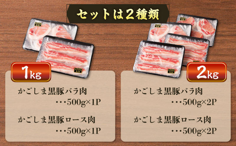 【5営業日以内に発送】かごしま黒豚しゃぶしゃぶ用 バラ肉・ロース肉1kgセット　K329-002_01
