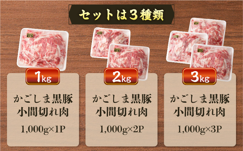 【5営業日以内に発送】かごしま黒豚小間切れ肉 1kgセット　K329-003_01