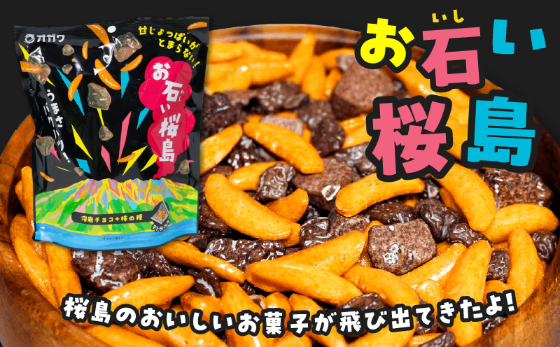お石い桜島（おいしいさくらじま）12袋　K347-001