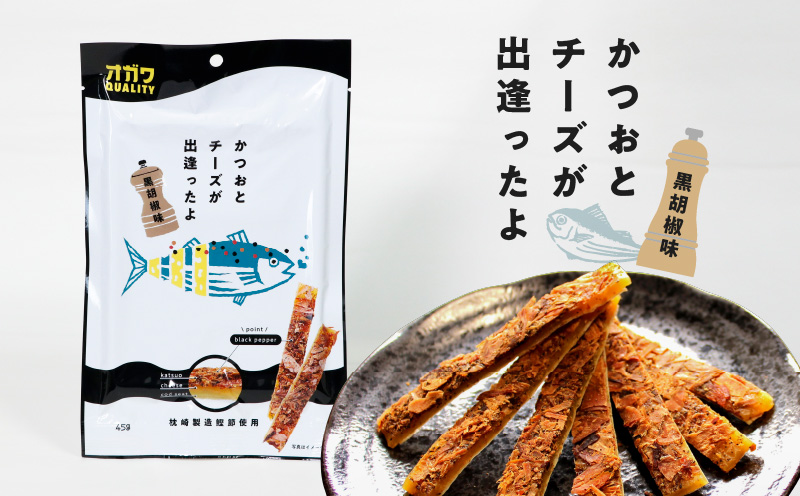 かつおとチーズが出逢ったよ 黒胡椒味 10袋　K347-003