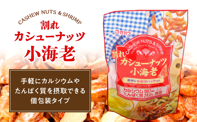 割れカシューナッツ小海老（個包装） 6袋　K347-008_01