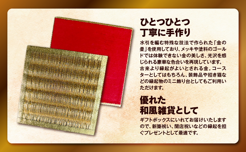 現代の名工カンパニー特製！黄金の夢（金畳コースター3枚セット）　K348-006_02