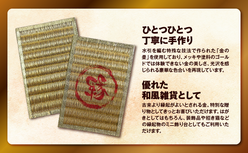 現代の名工カンパニー特製！黄金の夢はがき（金畳はがき2枚セット）　K348-007