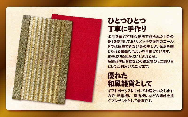 現代の名工カンパニー特製！黄金の夢（金畳ミニ畳）　K348-008
