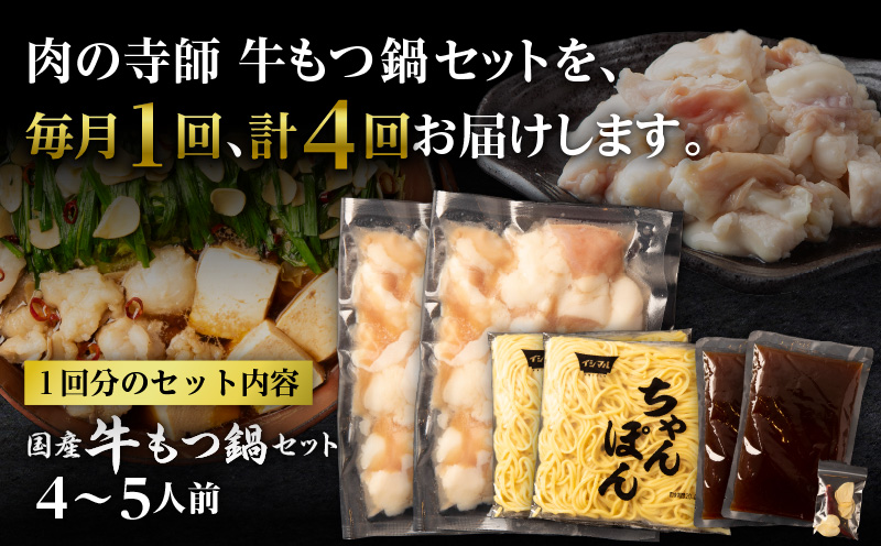 【4ヶ月定期便】寺師の国産牛もつ鍋セット　4～5人前　K005-T01