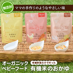 地球畑の有機ベビーフード（有機米のおかゆ）「9か月ごろから」鶏と有機米のおかゆ　K015-002_2