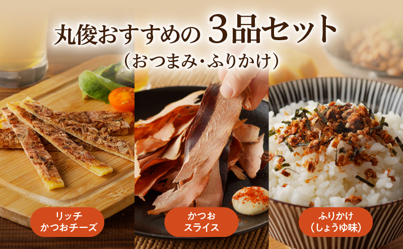 【ネコポス】老舗鰹節屋が贈る、おつまみ・ふりかけ3品セット　K020-010