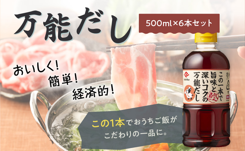 【5営業日以内に発送】ヒシク藤安醸造　白だし　万能だし　500ml×6本セット　K026-014