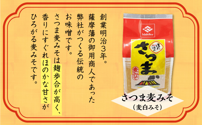 【5営業日以内に発送】ヒシク藤安醸造　さつま麦みそ　1kg×3　K026-016