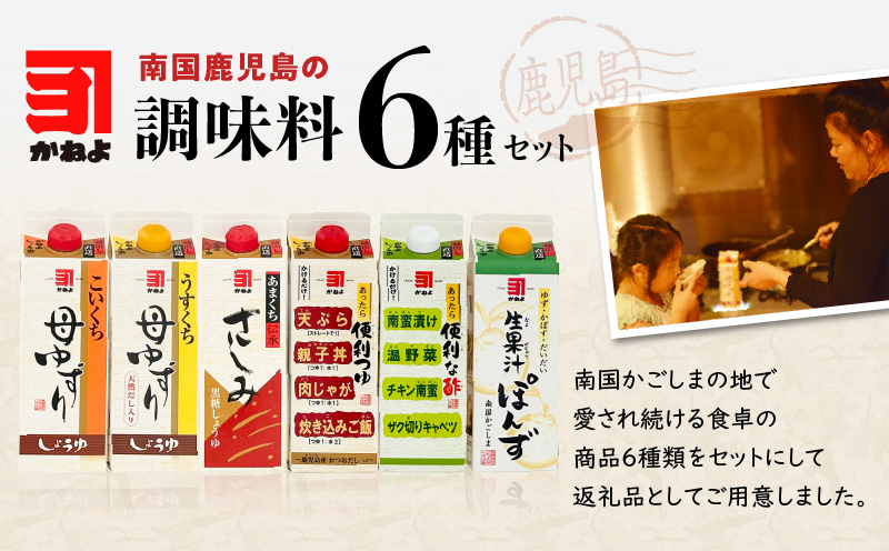【5営業日以内に発送】「かねよみそしょうゆ」南国かごしまの調味料セット　K058-012