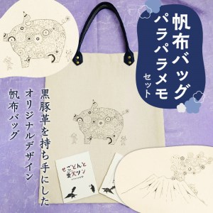 【黒豚革使用】帆布バッグ、パラパラメモセット（黒豚デザイン）　K070-001_01