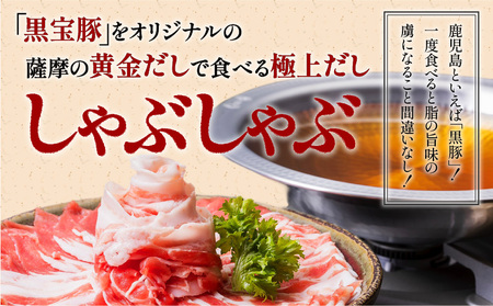 【5営業日以内に発送】黒宝豚のどん薩摩の黄金だししゃぶしゃぶセット　2人前　K227-002_01