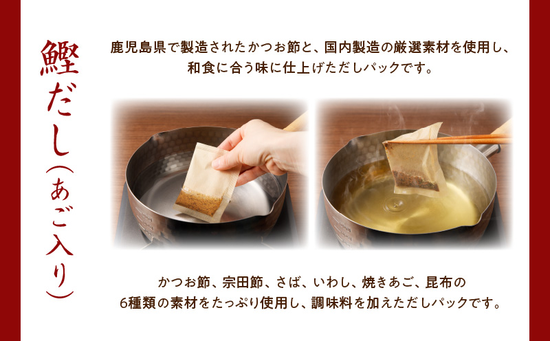 【7営業日以内に発送】鰹だし（あご入り）8g×8P　5袋セット　K233-008