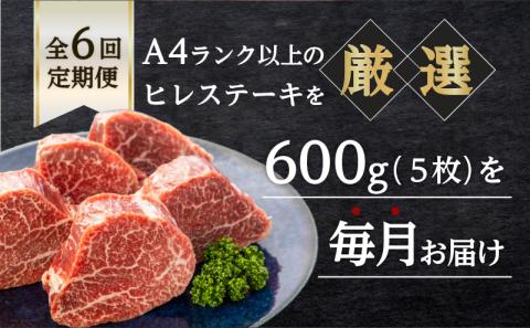鹿児島市 【岩元精肉店】鹿児島県産黒毛和牛ヒレステーキ5枚（600g）6ヵ月お届けコース　K045-T05