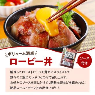 お家で贅沢に！黒毛和牛ローストビーフ250g　K002-022