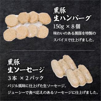 【毎月数量限定】黒豚生ハンバーグ8個＆黒豚生ソーセージ２P「黒豚グリル三昧」　K086-019