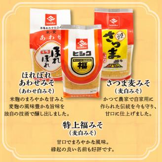 【5営業日以内に発送】ヒシク藤安醸造　人気のお味噌詰め合わせ　K026-003