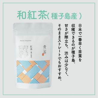 【5営業日以内に発送】日本茶専門店【貴茶－TAKACHA】和紅茶（種子島産） ティーバッグ　K068-015