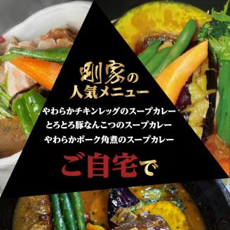 鹿児島南国スープカレー【すーぷかれー専門店　薩摩剛家】人気ランキング5食セット　K006-001